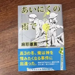 あいにくの雨で－麻耶 雄嵩 著