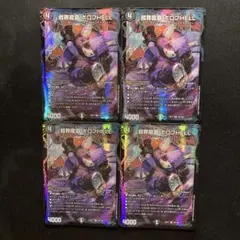超罪龍覇 ボロフhell ヘル 4枚④