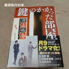 鍵のかかった部屋　 貴志祐介