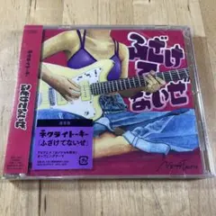 ふざけてないぜ