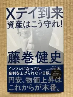 Xデイ到来 資産はこう守れ!
