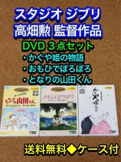 【送料無料】スタジオ ジブリ 高畑勲監督作品 DVD 3点セット　かぐや姫の物語