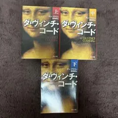 ダ・ヴィンチ・コード 上 中 下
