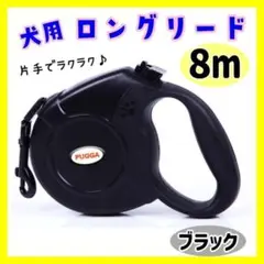 【ブラック】犬 ロングリード 自動巻き取り 伸縮 大型犬 伸びる 小型犬 中型