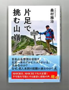 片足で挑む山嶺