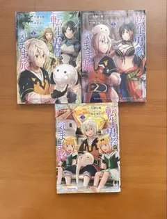 転生勇者の気まま旅 1-3巻 セット