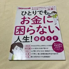 ひとりでも、お金に困らない人生! 全ガイド