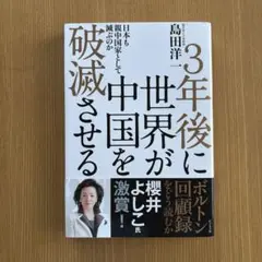 3年後に世界が中国を破滅させる 日本も親中国家として滅ぶのか