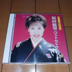 原田悠里 ベストセレクション デビュー20周年記念
