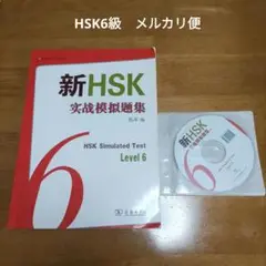 最終値下　新HSK 実戦模擬問題集 Level 6　6級　CD付き