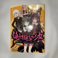 絶対絶望少女ダンガンロンパ another episode コミックアンソロジー