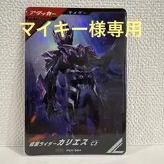 ガンバレジェンズ　仮面ライダーガヴ　カリエスC3 カードゲットキャンペーン