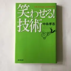 笑わせる!技術 : なぜ、あの人は人気があるのか　カバーに微細なスレキズ等有り