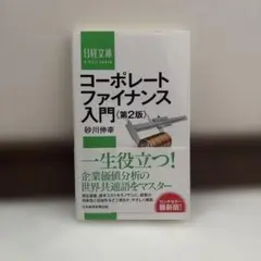 コーポレートファイナンス入門