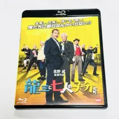 北野武監督作品『龍三と七人の子分たち』Blu-rayディスク