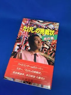 2025年最新】たけしの挑戦状 攻略本の人気アイテム - メルカリ