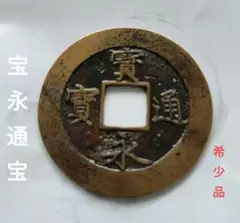 2025年最新】宝永通宝 永久世用の人気アイテム - メルカリ