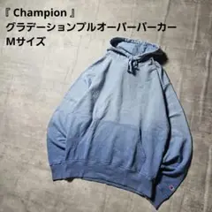 『 Champion 』グラデーションプルオーバーパーカー Mサイズ ブルー色