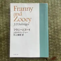 フラニーとズーイ