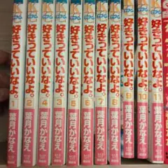 好きっていいなよ。全11巻セット