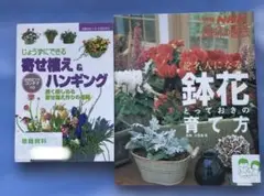 「寄せ植え&ハンギング」　「花名人になる鉢花とっておきの育て方」2冊セット