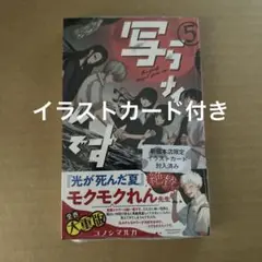 写らナイんです　5巻