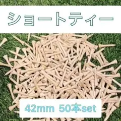 ショートティー 42mm 50本セット バンブー ゴルフ まとめ売り