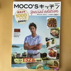 MOCO'SキッチンSpecial edition