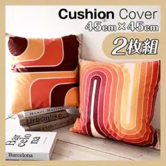 ミッドセンチュリー クッションカバー 2枚セット 45×45 02 新品未使用