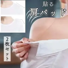 肩パッド 貼る クリア 2枚セット フリーサイズ 男女兼用 シリコン コスプレ