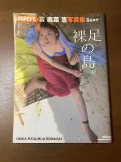 奥菜恵写真集 : 裸足の島。