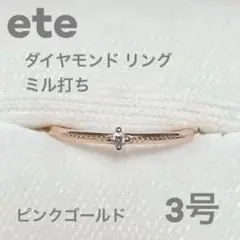 エテ ete ピンキーリング 一粒ダイヤ ミル ピンクゴールド 3号