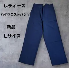 レディース ハイウエストパンツ L 新品【匿名配送】Kファッション