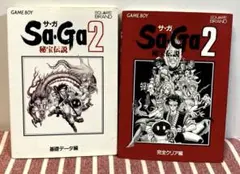 【匿名発送】Sa・ga 2秘宝伝説 基礎データ編　完全クリア編　2冊セット