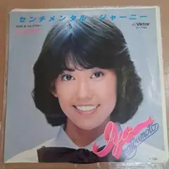 松本伊代 センチメンタル・ジャーニー