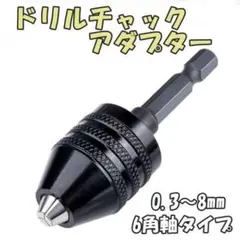 キーレスドリルチャック 六角軸 アダプター インパクトドライバー DIY 工具
