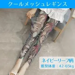 クールメッシュレギンス　超薄型　ネイビーリーフ柄 ②
