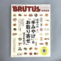 BRUTUS 日本一の「手みやげ」&「お取り寄せ」は、どれだ!?
