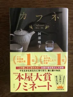 カフネ 阿部暁子 講談社