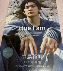中島裕翔1st写真集 「Hue I am」