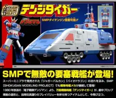【本体にシール貼っておりません】SMP ダイデンジン SMP・ダイデンジン】付属のシールを使って、モールドのない細か