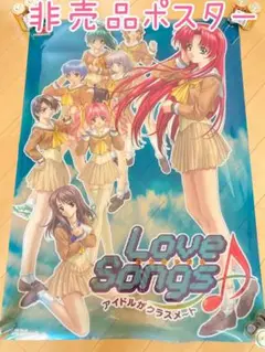 【非売品】Love Songs アイドルがクラスメ〜ト B2 サイズ ポスター 2025年最新】Love Songs アイドルがクラスメートの人気アイテム