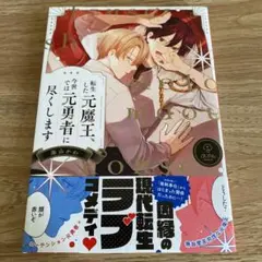 転生した元魔王、今世では元勇者に尽くします　海山かわ
