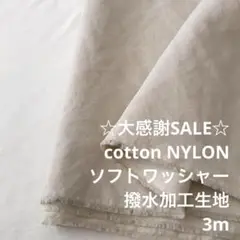 A4X/5786-02◆3m 感謝祭/綿ナイロン混撥水加工生地/アパレル