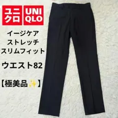【極美品】ユニクロ イージケアストレッチスリムフィットパンツ ネイビー 82