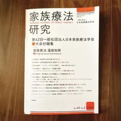 新品　家族療法研究　42巻2号　第42回日本家族療法学会大会抄録集　温故知新