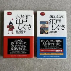 美品⭐︎子どもが育つ江戸しぐさ 身につけよう江戸しぐさ 越川禮子 2冊セット