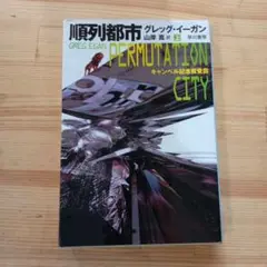 順列都市 上巻のみ
