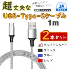 2本銀 1mタイプCケーブル android 充電器 TypeC <RQ>