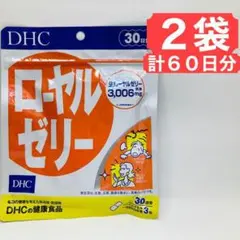 【2袋】DHC ローヤルゼリー 30日分 サプリメント 健康食品